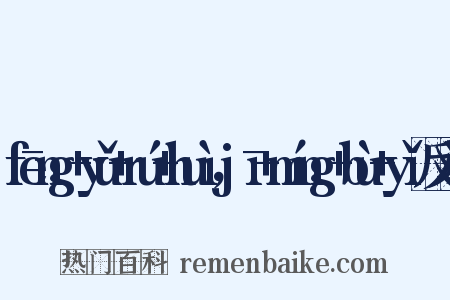 fēng+yǔ+rú+huì，jī+míng+bù+yǐ反义词是什么意思的图片